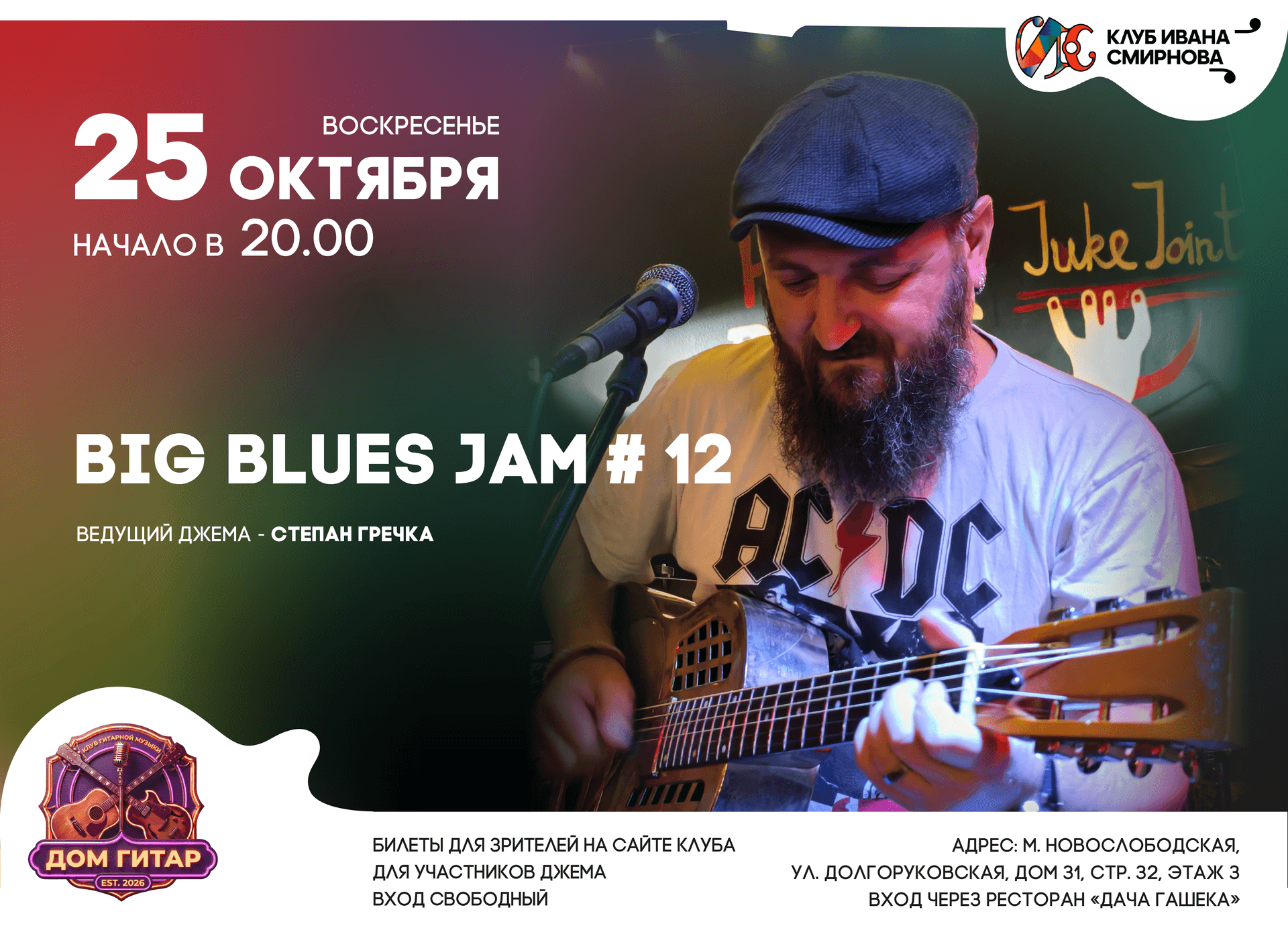 BIG BLUES JAM – большой блюзовый джем