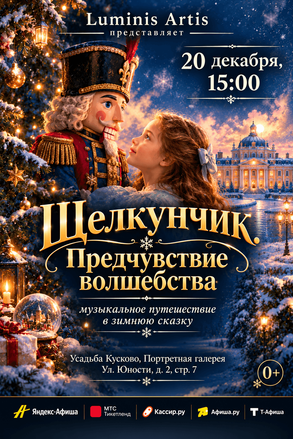 Щелкунчик. Предчувствие волшебства. Музыкальное путешествие в зимнюю сказку в усадьбе Кусково