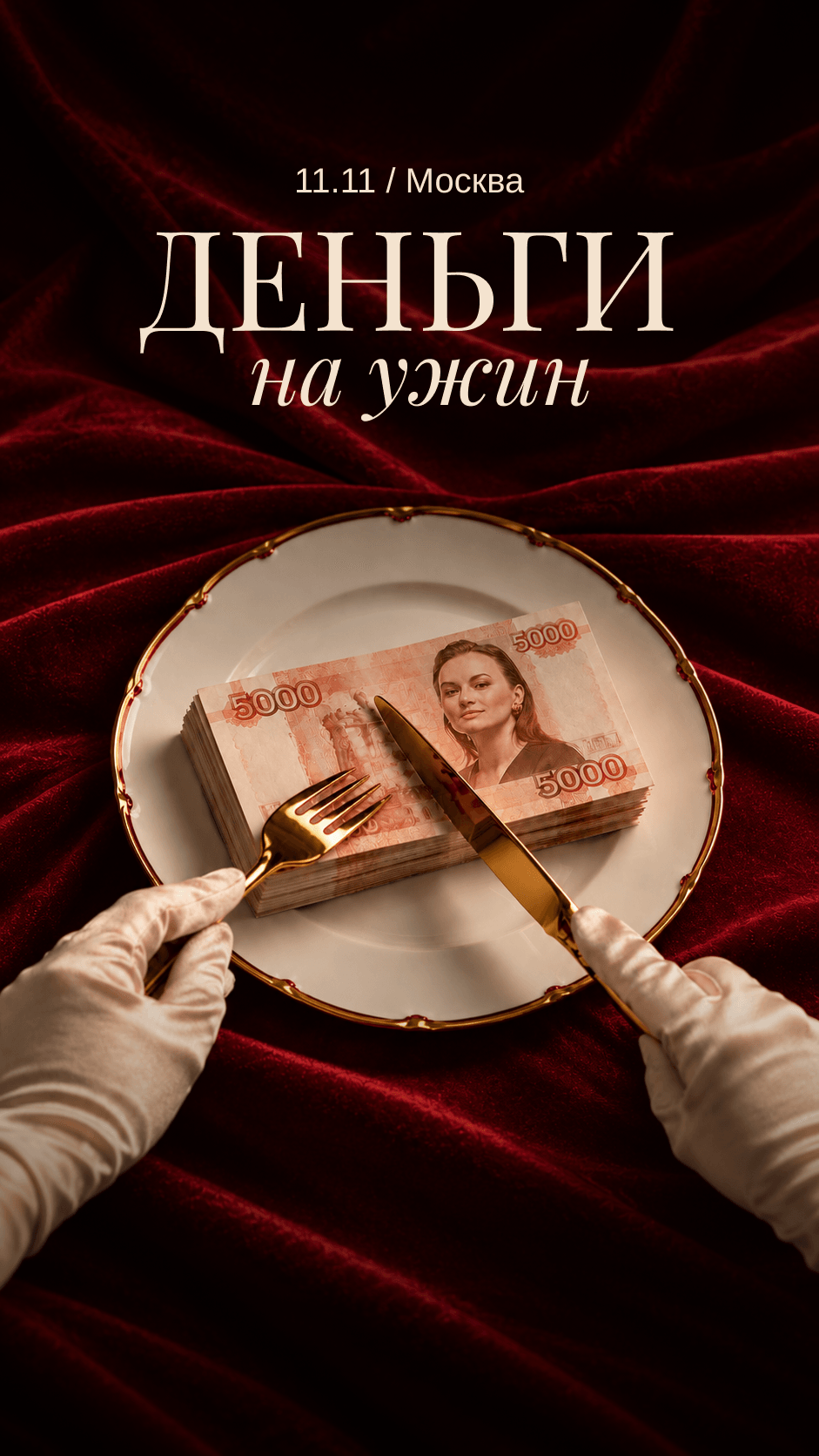 Деньги на ужин / Алёна Кухаренко