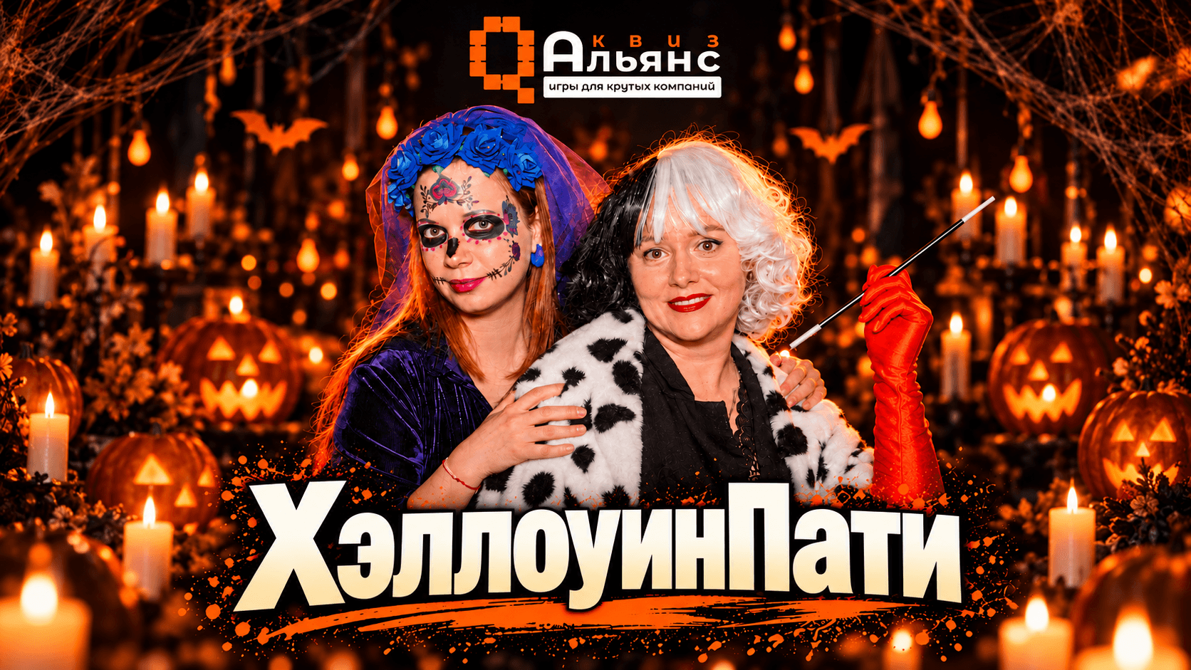 ХэллоуинПати #2.2 от КвизАльянс (розыгрыш призов за костюмы) - Тематический квиз