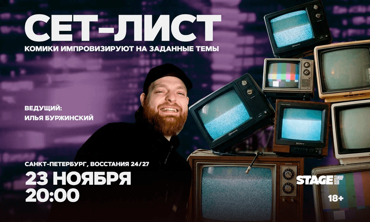 Сет-лист