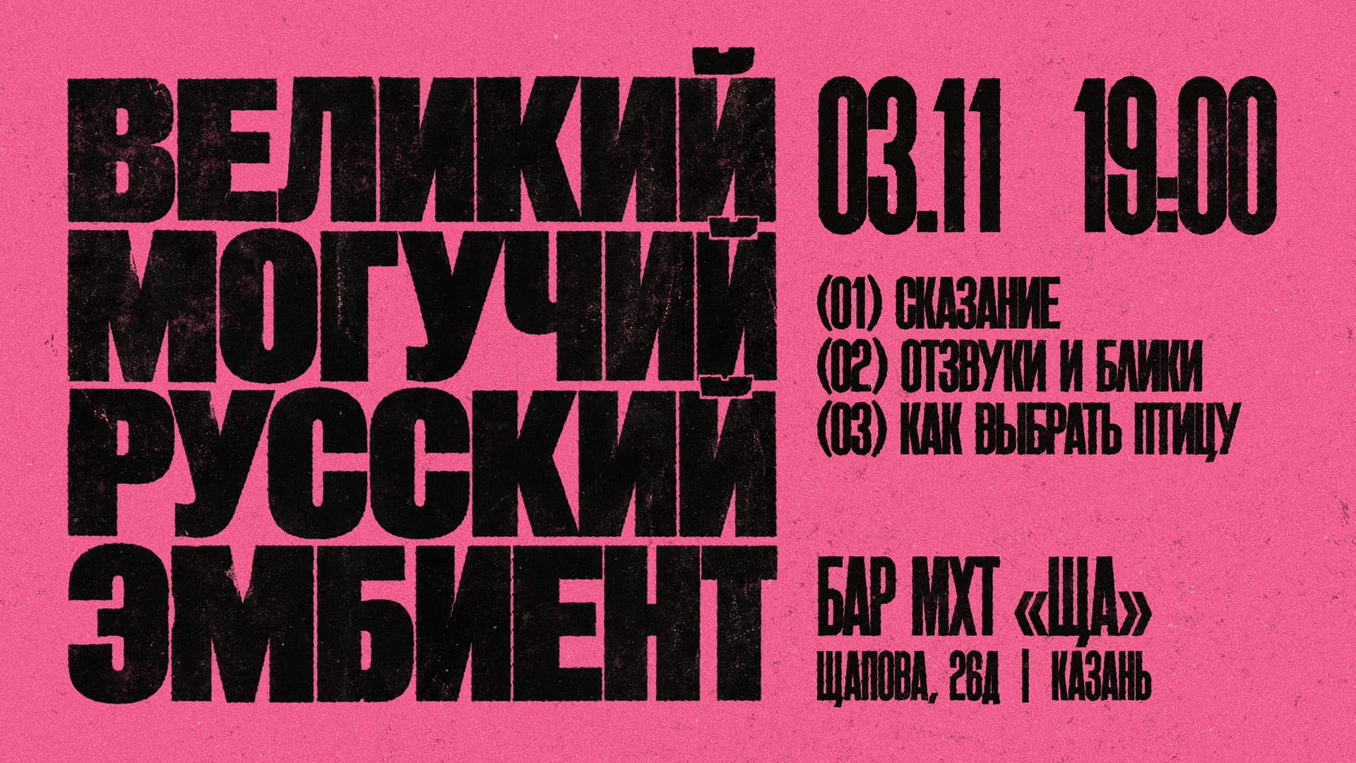 Кочующий фестиваль инструментальной музыки «ВЕЛИКИЙ МОГУЧИЙ РУССКИЙ ЭМБИЕНТ»