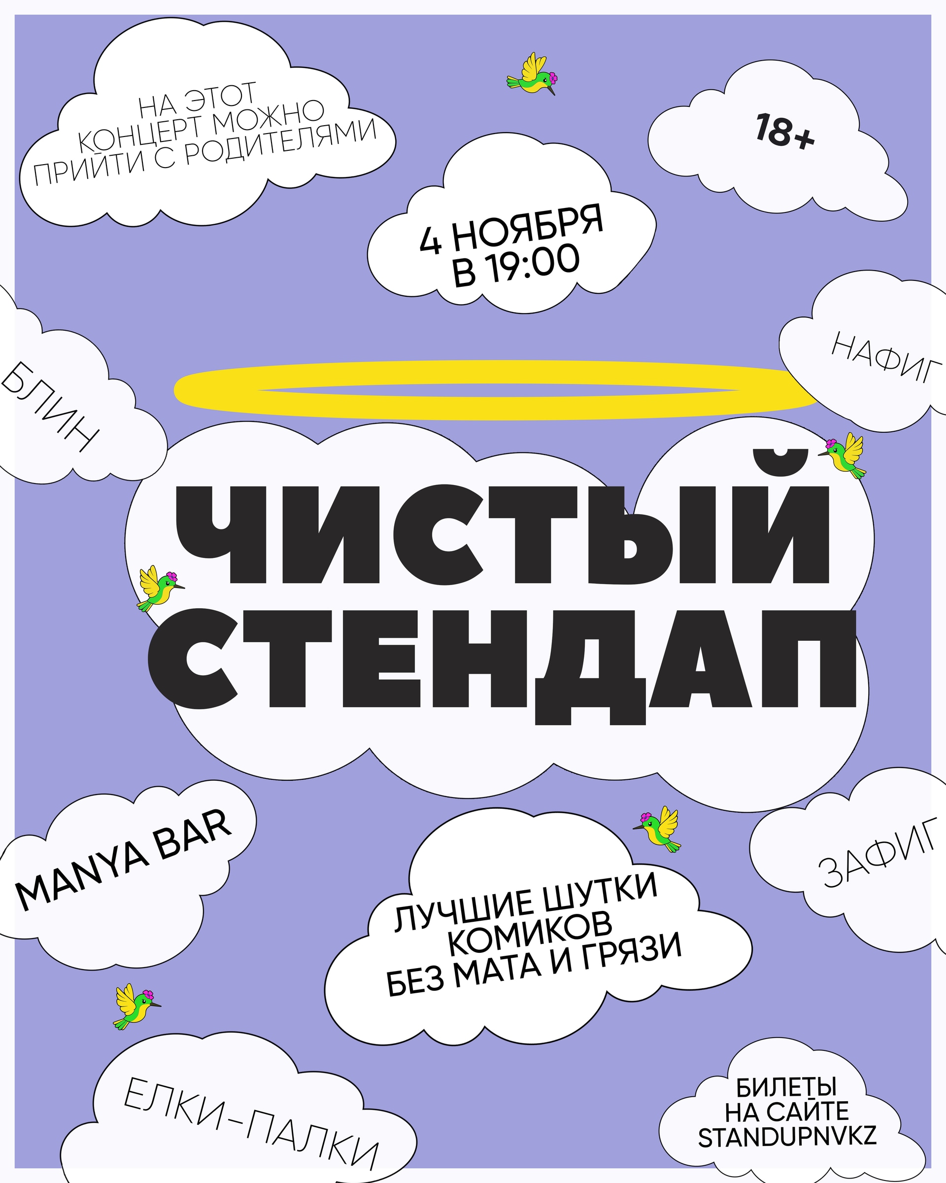 Чистый Стендап
