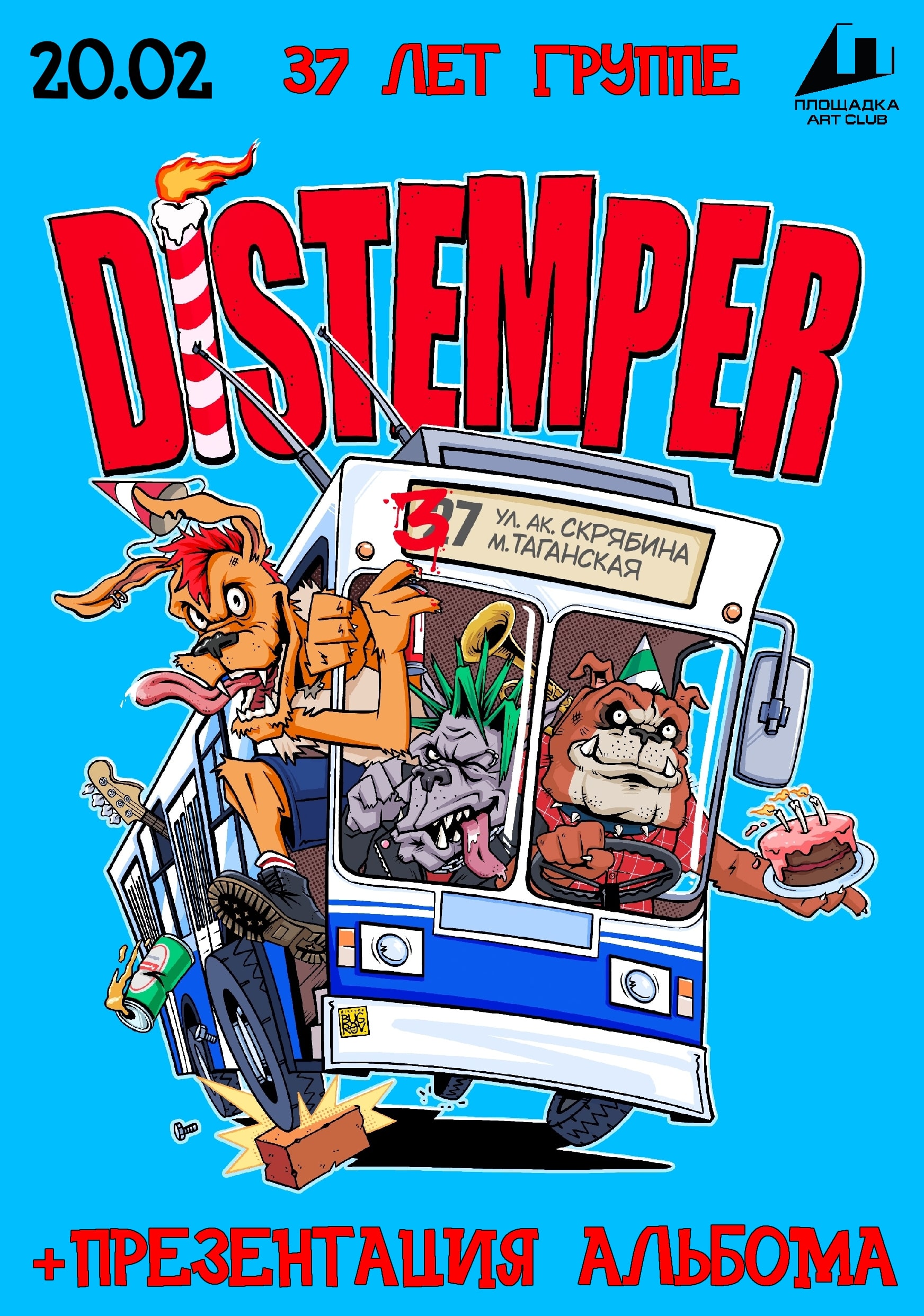 DISTEMPER`у 35! Рязань / Площадка