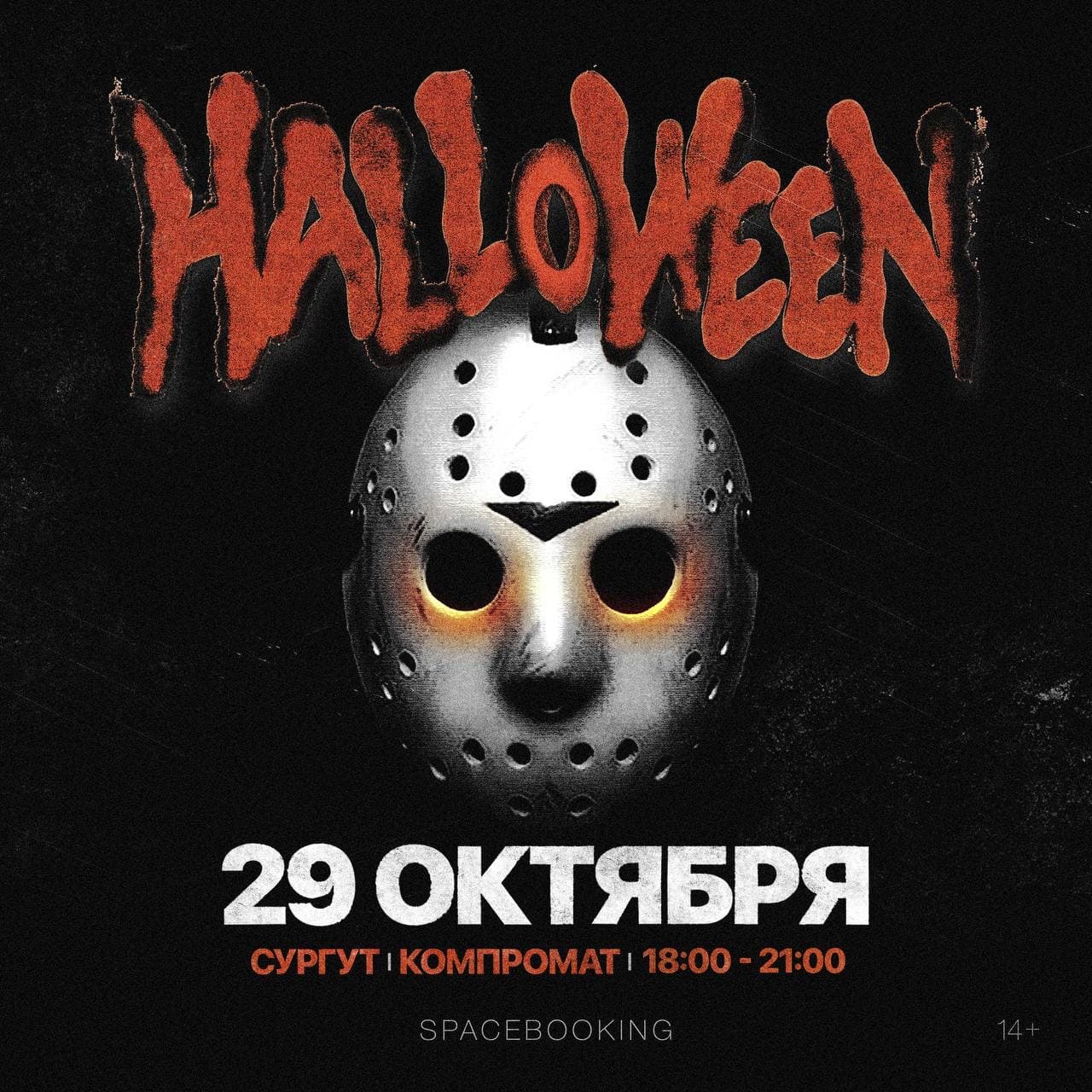 Halloween Party | Сургут
