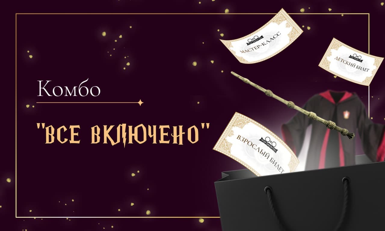 Комбо "Все включено"