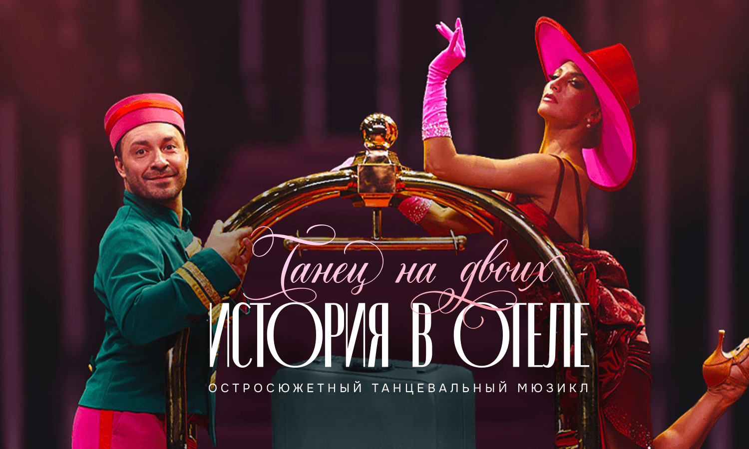 Танцевальный мюзикл "История в отеле. Танец на двоих"