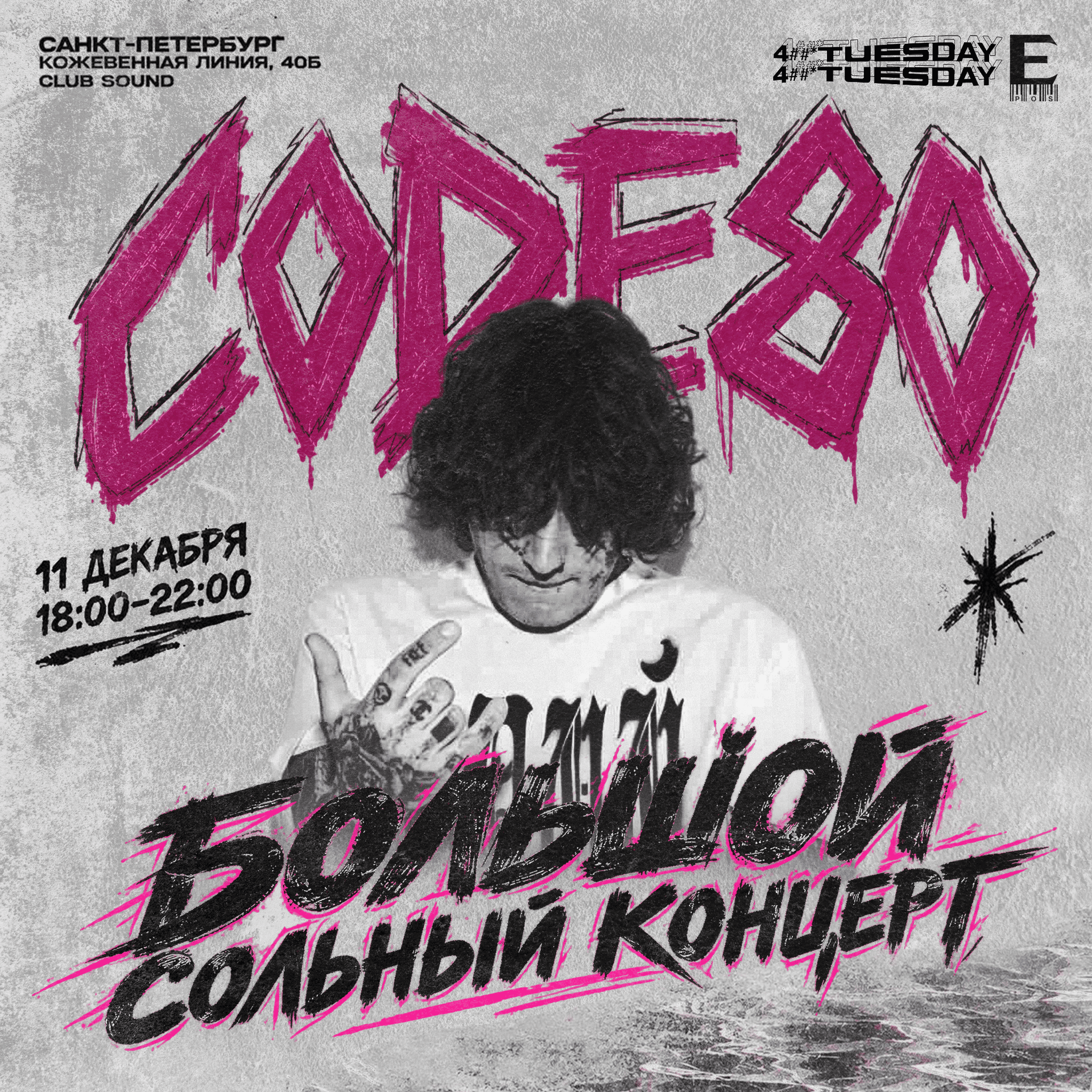 CODE80 Большой Сольный Концерт!