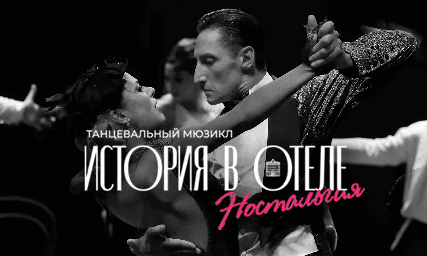 Танцевальный мюзикл "История в отеле. Ностальгия"