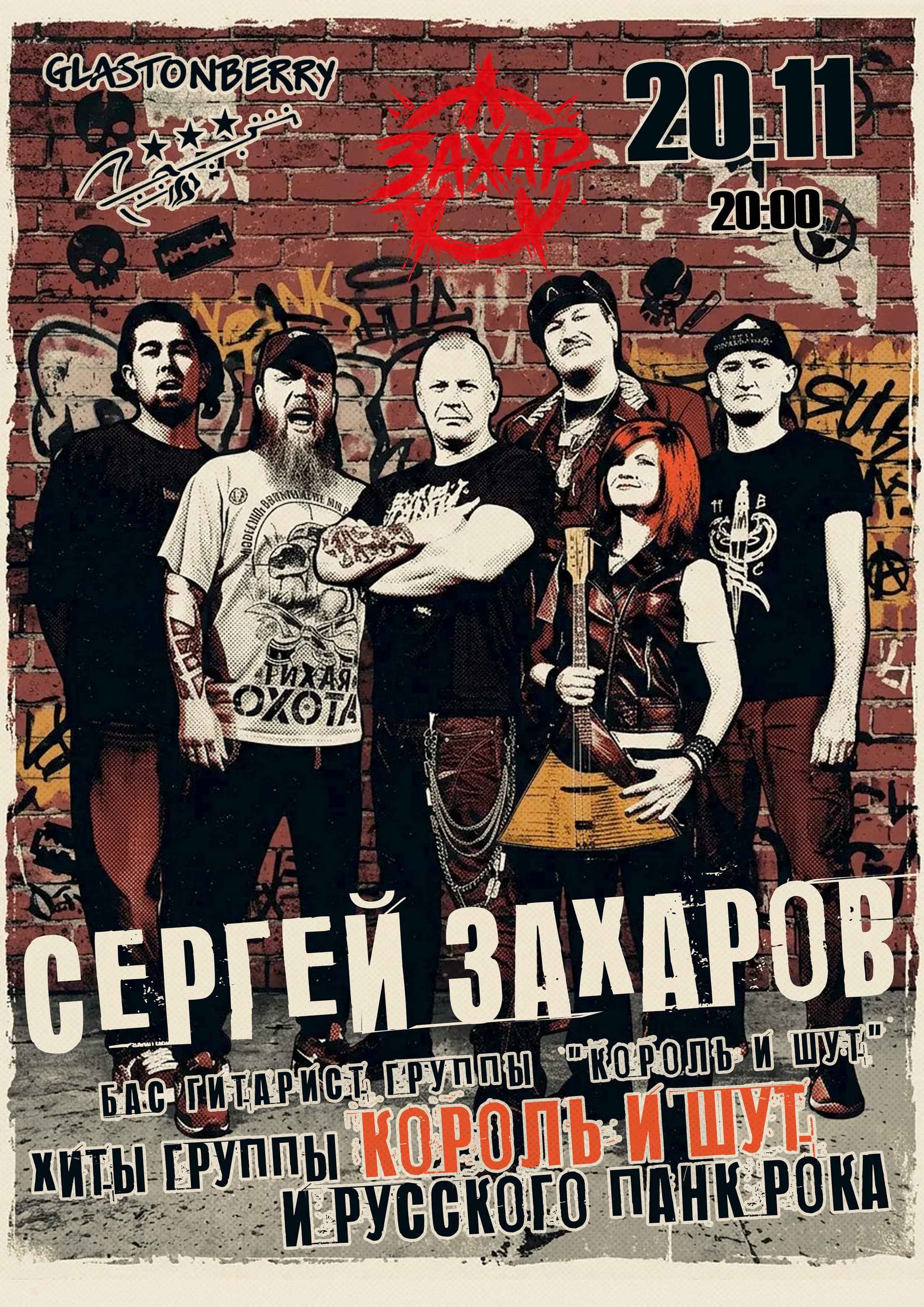 20 Ноября. Группа "ЗАХАР". Хиты группы "Король и Шут" и русского панк рока.