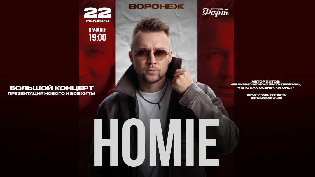 HOMIE х 22 ноября х Ресторан "ФОРТ" ВОРОНЕЖ