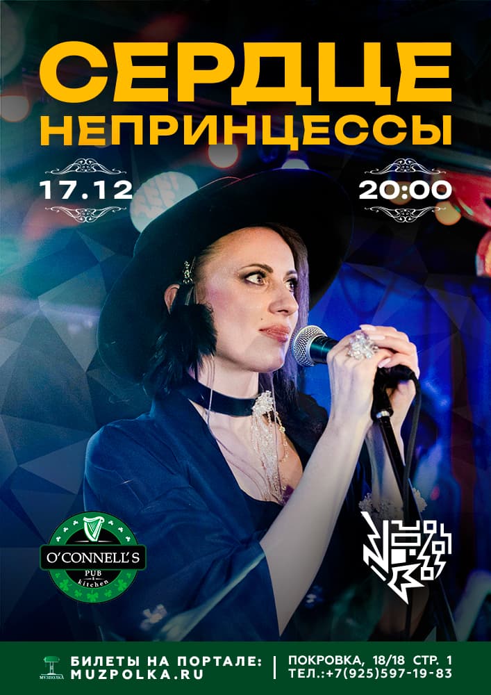 Сердце Непринцессы