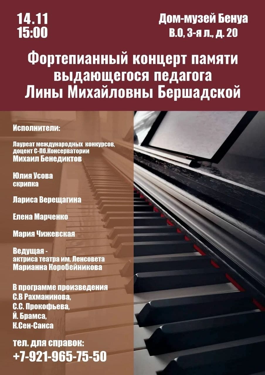 Концерт фортепианной музыки памяти Лины Михайловны Бершадской