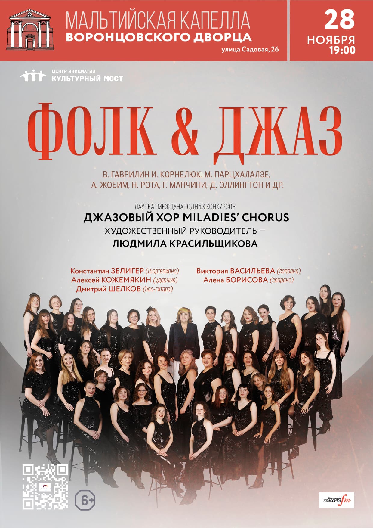 Фолк & Джаз. Джазовый хор Miladies’ chorus