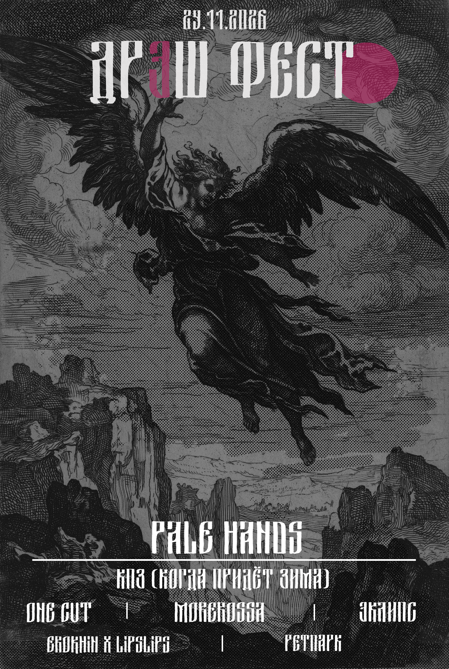 29 Ноября - ДРЭШ фест - Москва "Punk Fiction"