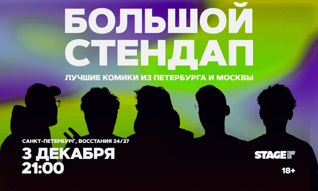 Большой стендап