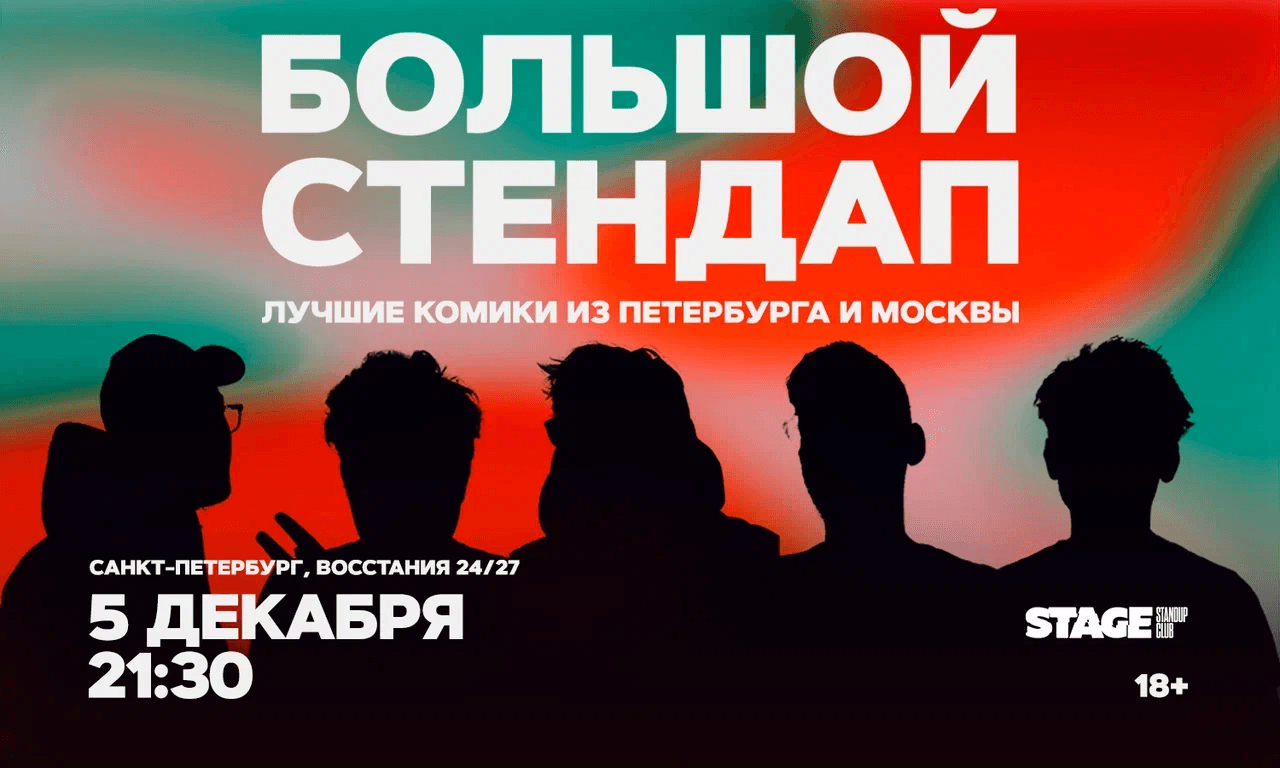 Большой стендап
