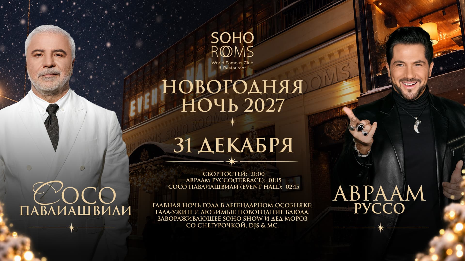 Новогодняя ночь 2027 в Soho Rooms: Авраам РУССО и Сосо ПАВЛИАШВИЛИ!