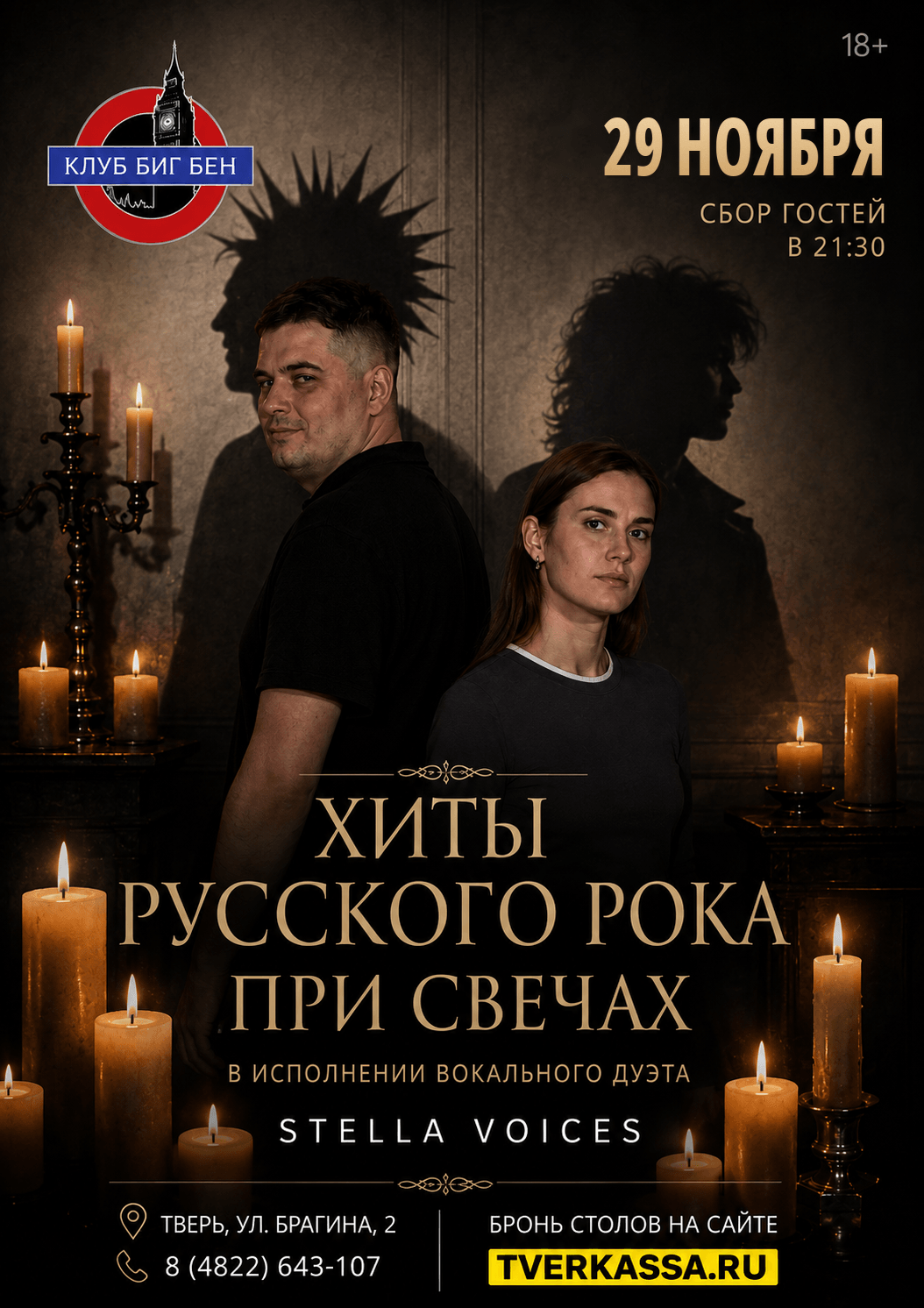 Хиты русского рока при свечах в исполнении вокального дуэта
