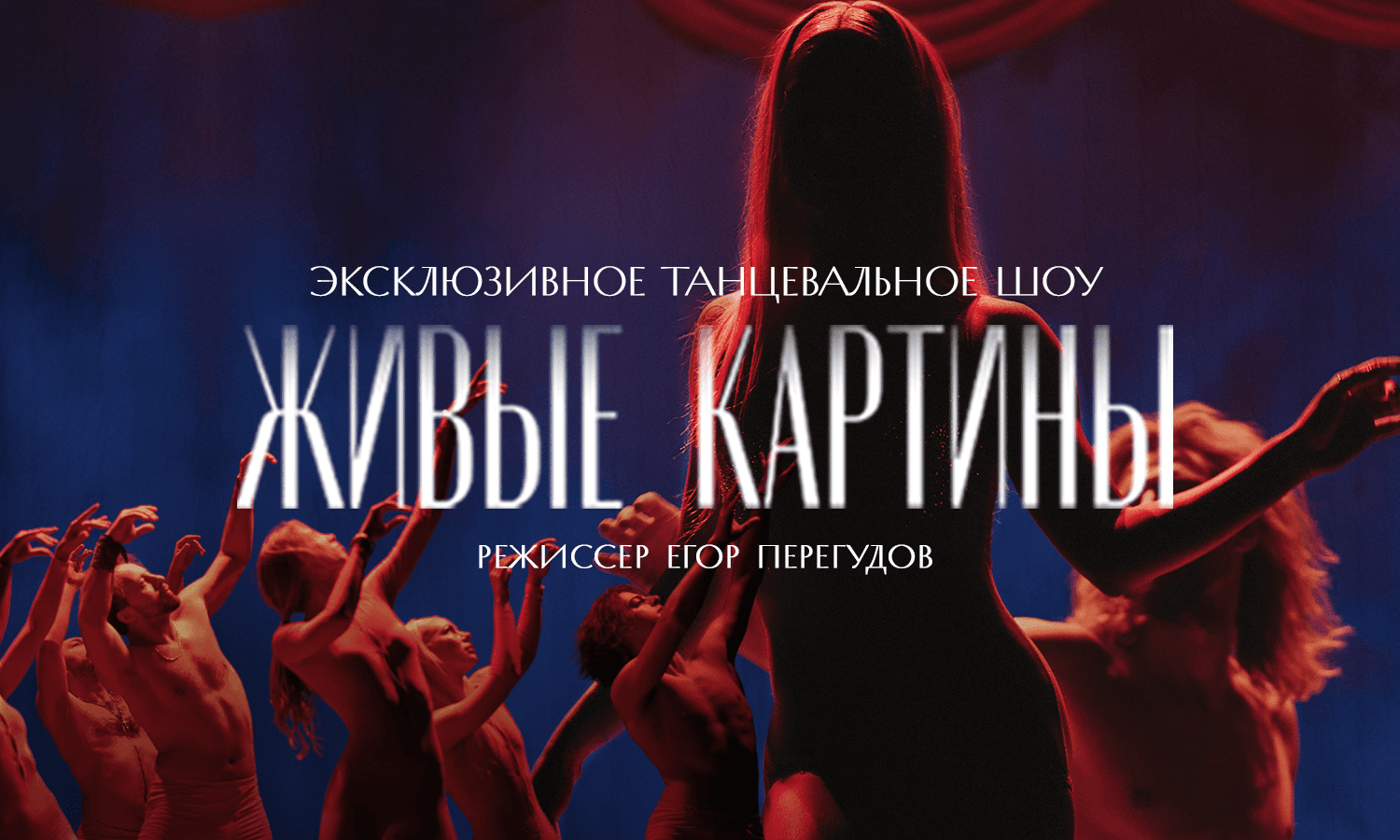 Эксклюзивное танцевальное шоу "Живые картины"
