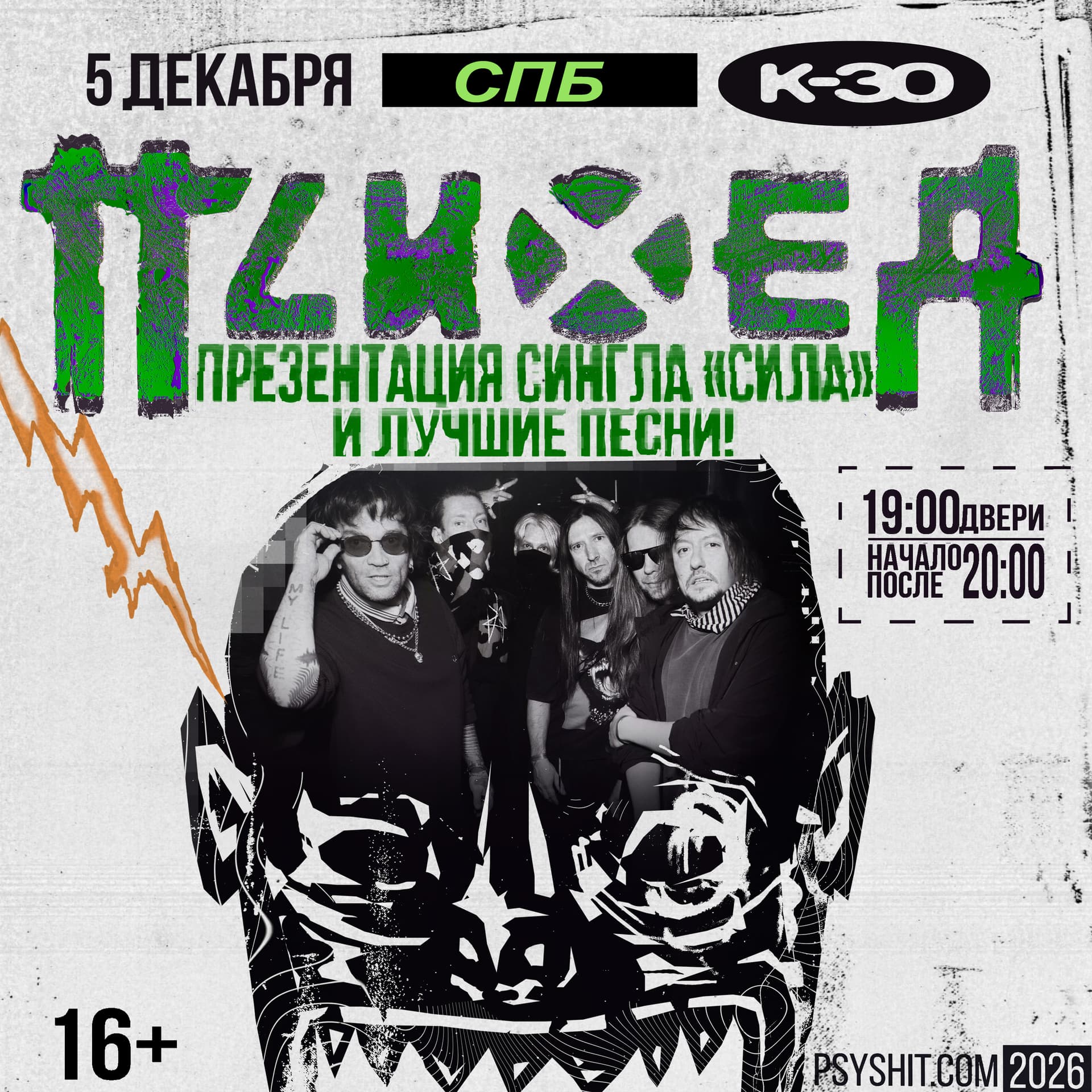 05.12. ПСИХЕЯ презентация сингла «СИЛА»