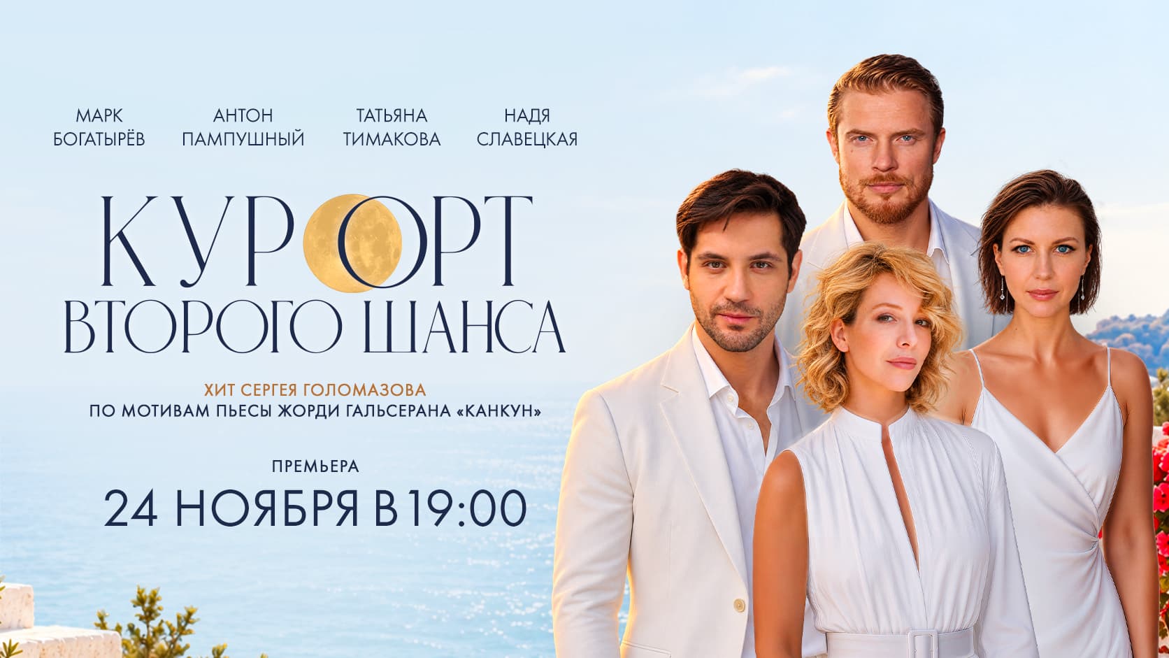 «Курорт второго шанса»