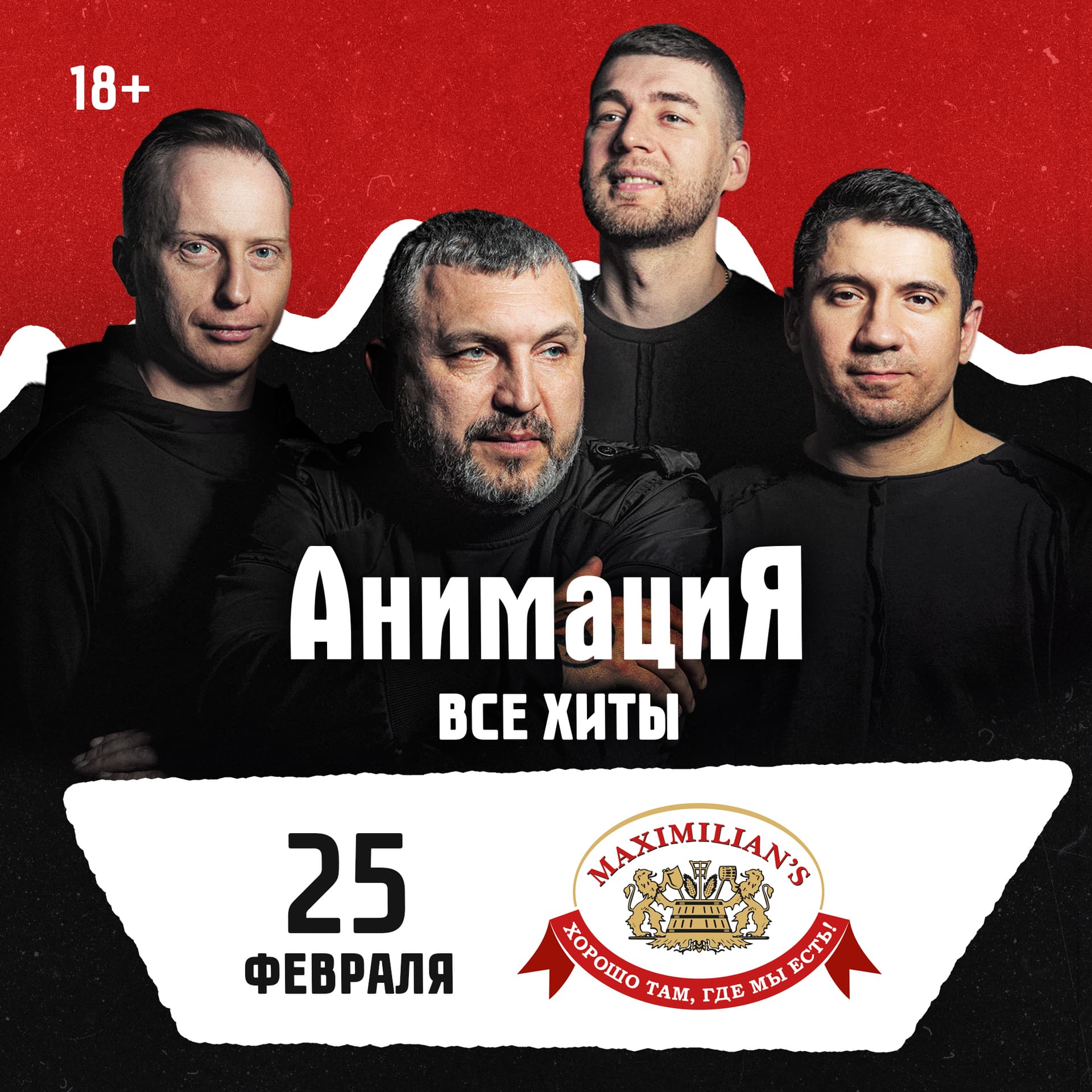 25.02.2027 / Челябинск/ Костя Кулясов и группа АнимациЯ /animaciya.online