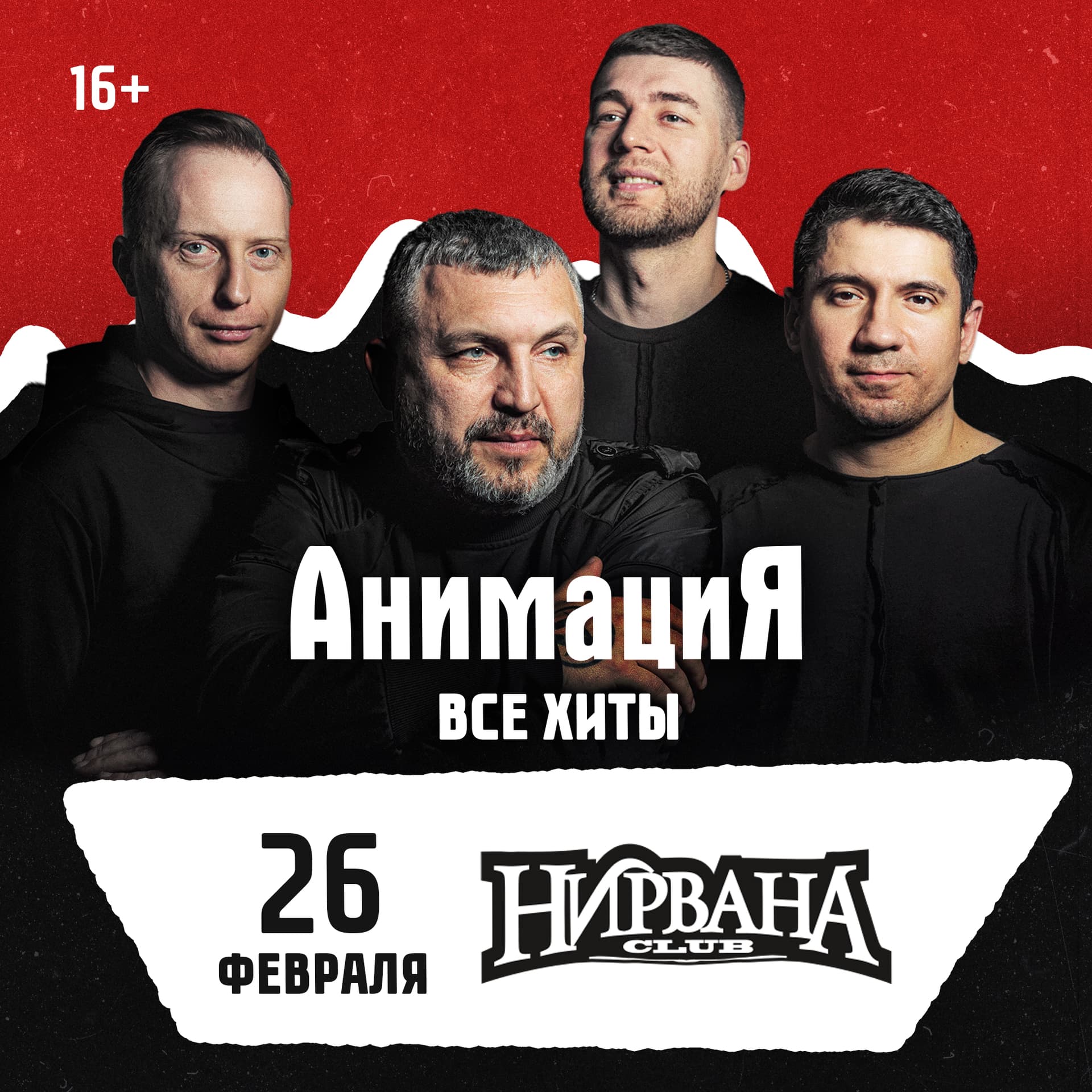 26.02.2027 / Екатеринбург /Костя Кулясов и группа АнимациЯ /animaciya.online