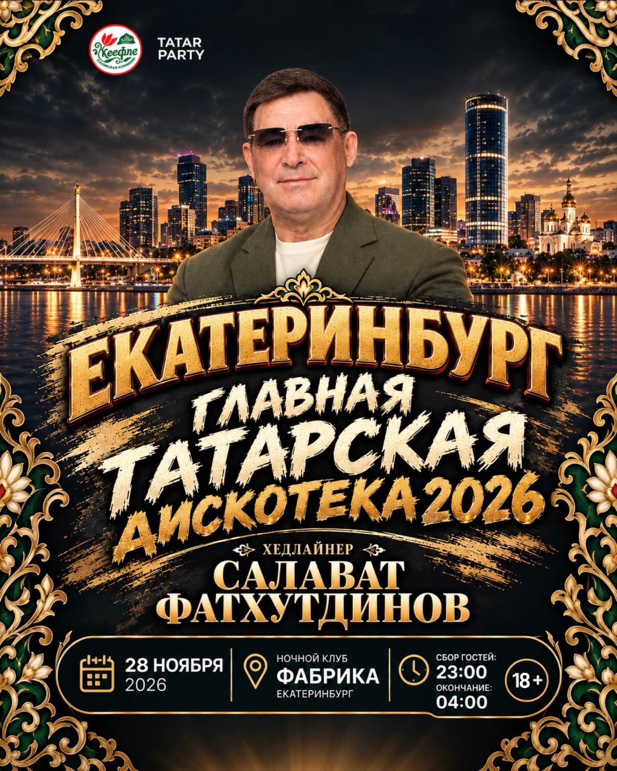 Екатеринбург Главная Татарская Дискотека 2026