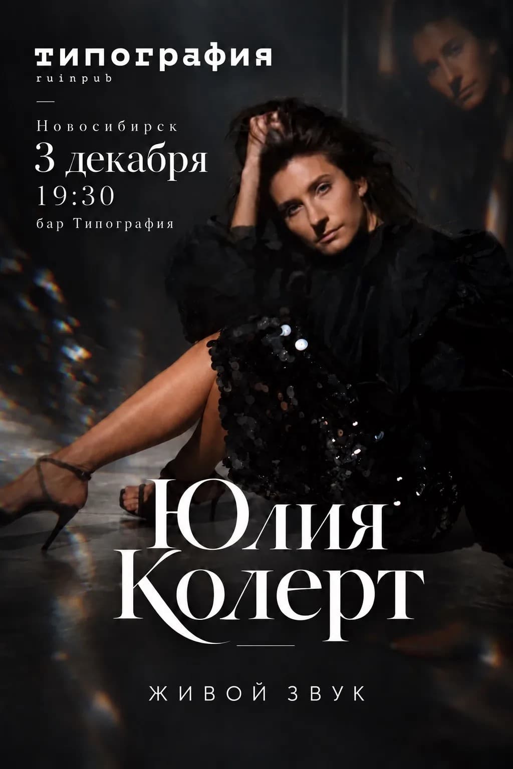 Концерт Юлии Колерт| Новосибирск