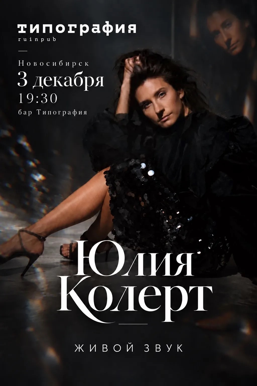 Концерт Юлии Колерт| Новосибирск