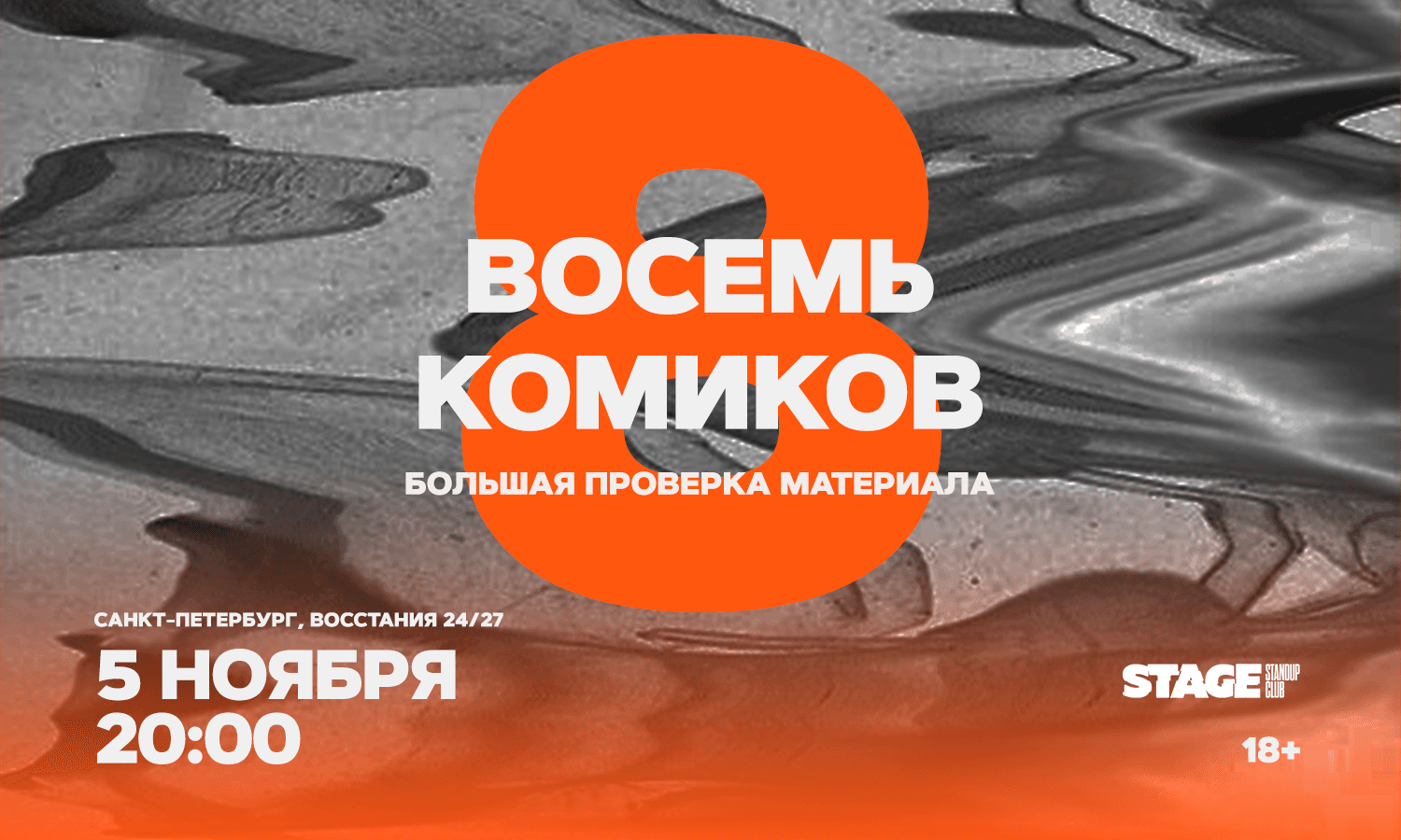 Восемь комиков