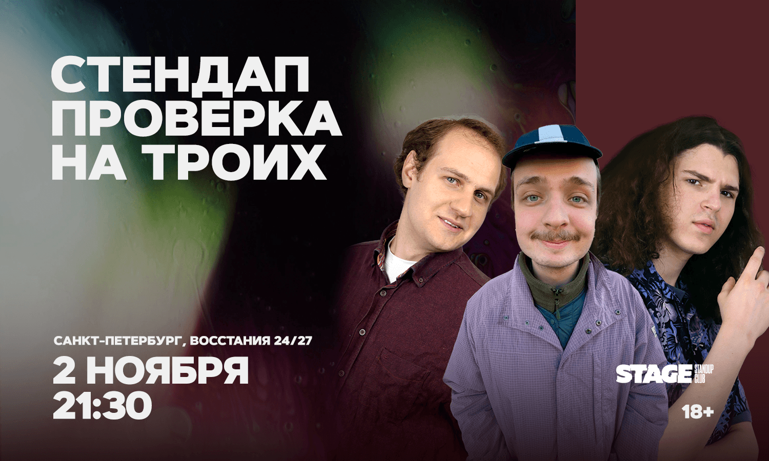 Стендап проверка на троих