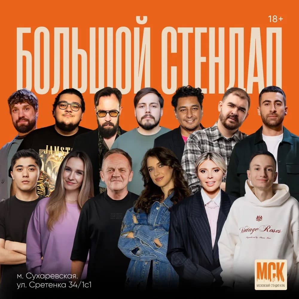 Большой Stand Up