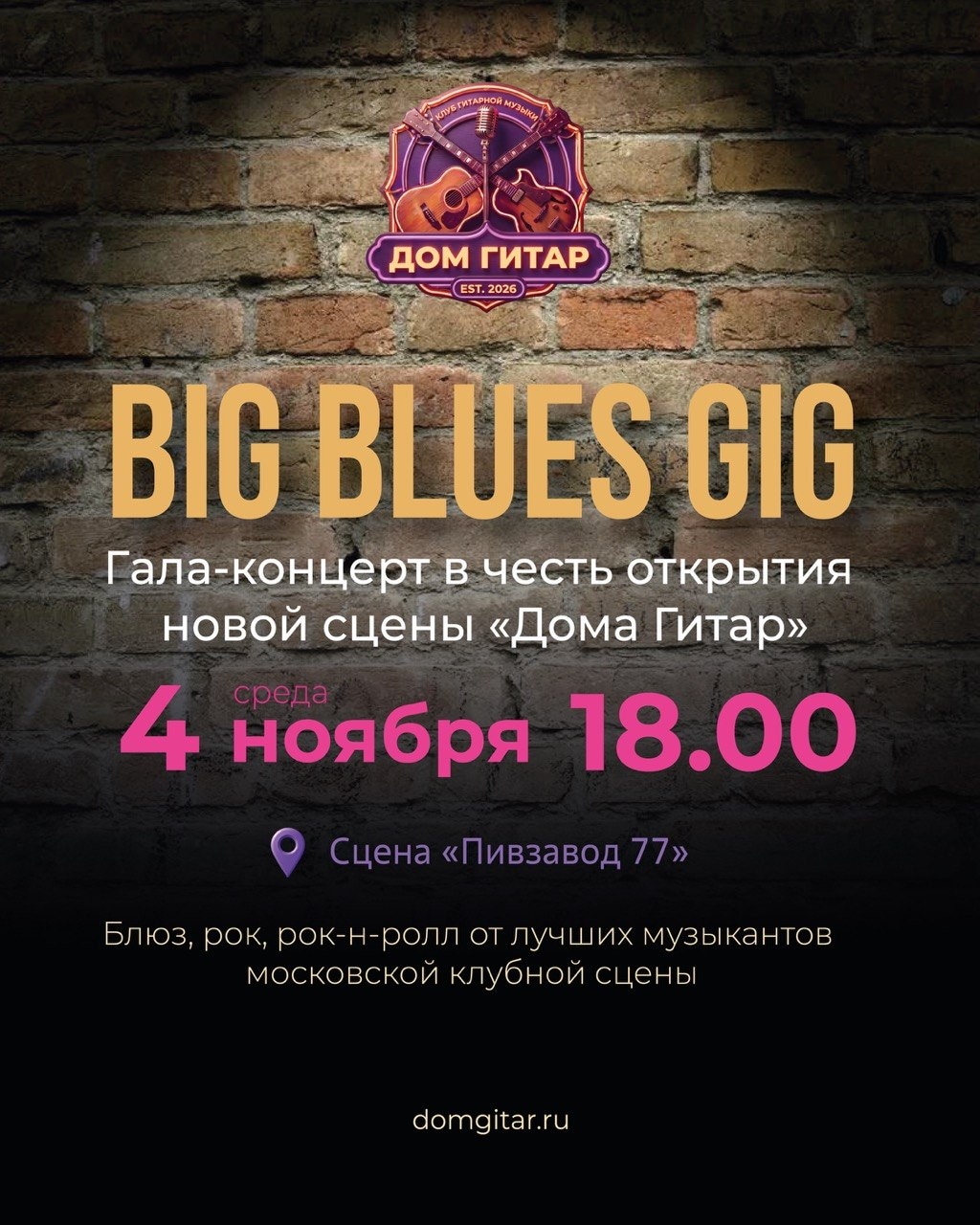 BIG BLUES GIG. Гала-концерт в честь открытия новой сцены “Дома Гитар”