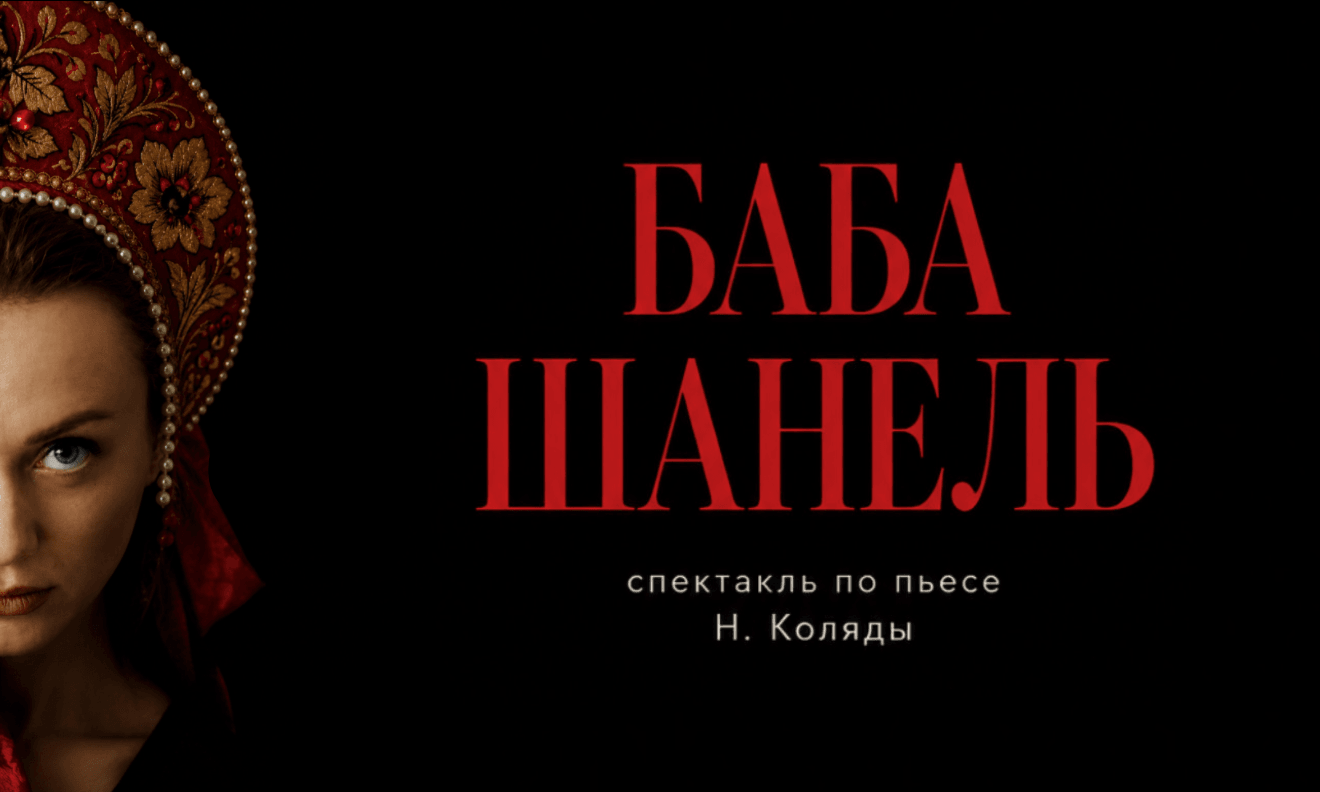 Баба Шанель