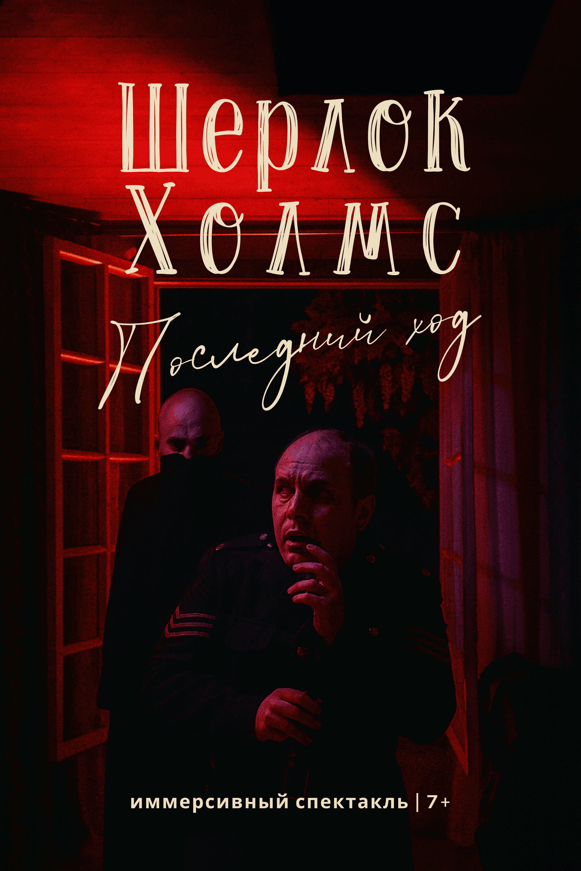 Шерлок Холмс. Последний ход 7+