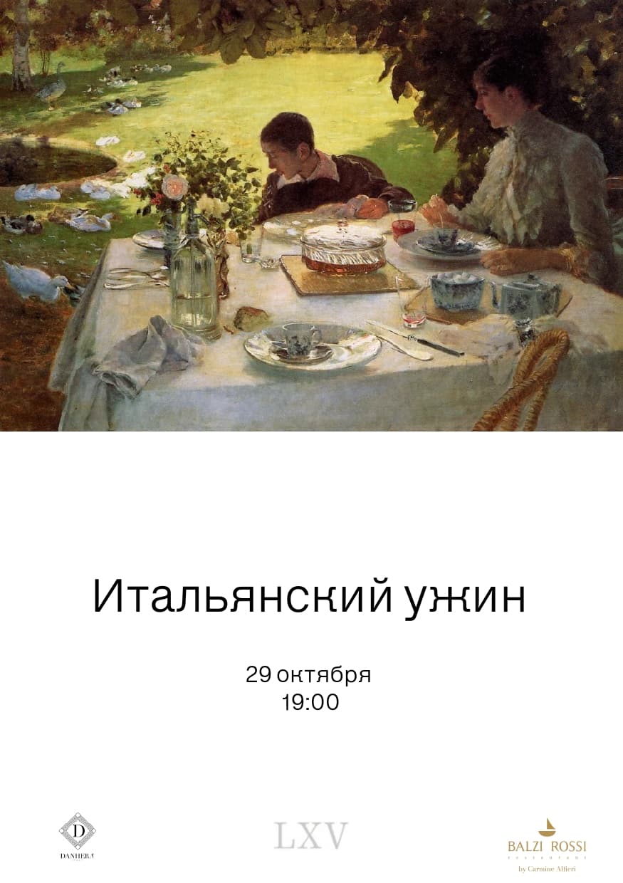 Итальянский ужин LXV x Balzi Rossi