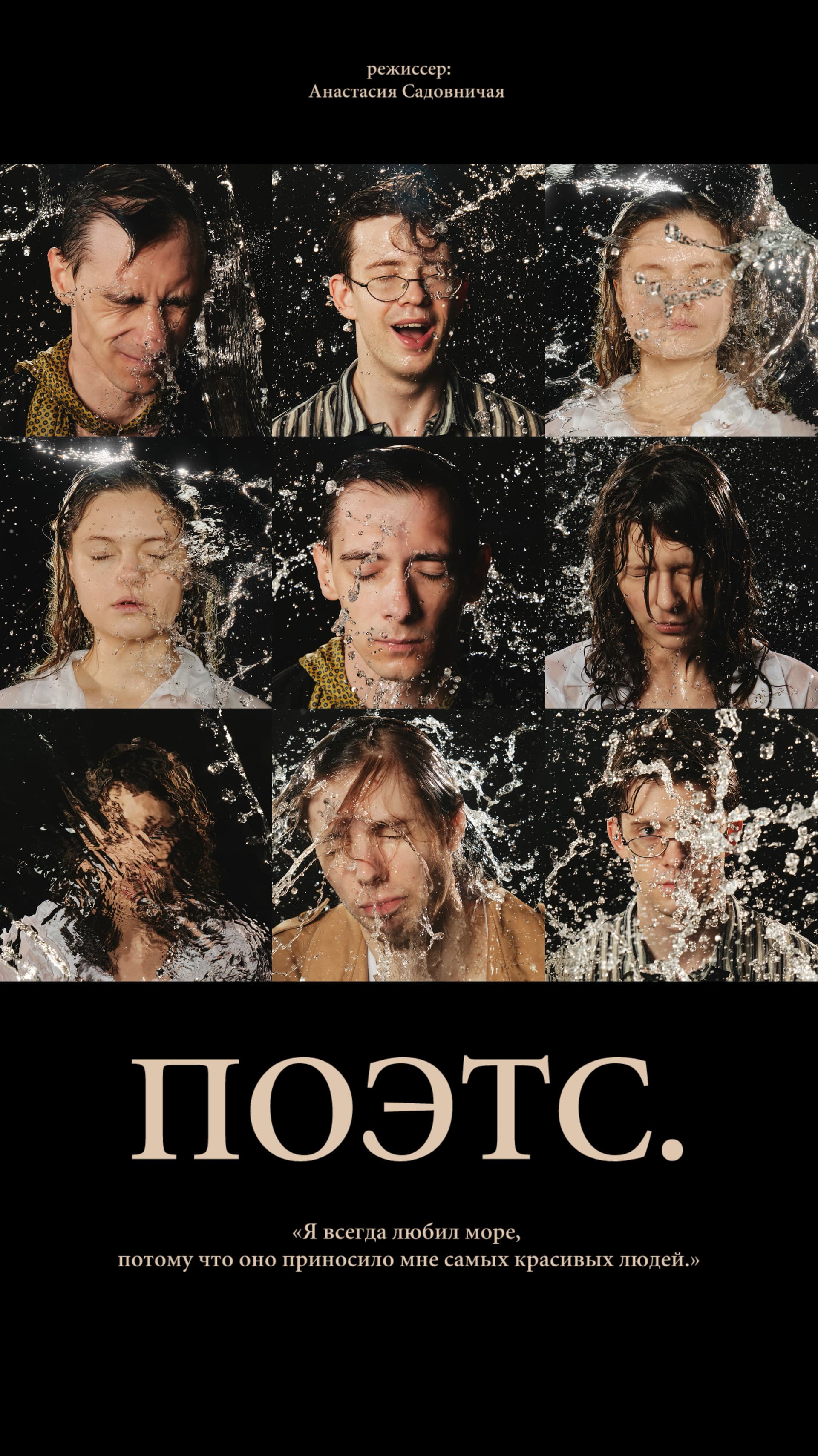 Поэтс