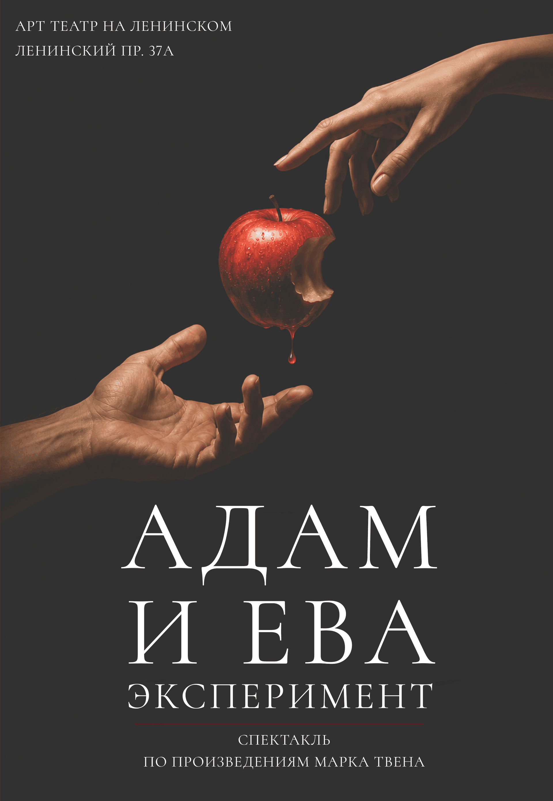 Адам и Ева. Эксперимент