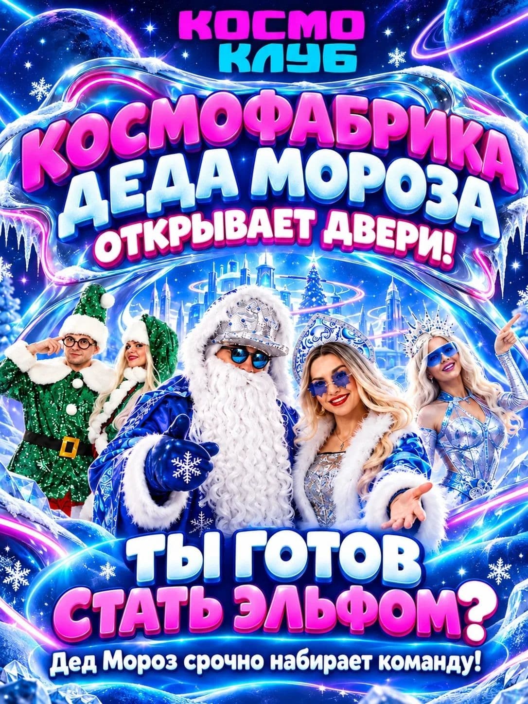 КОСМОфабрика Деда Мороза