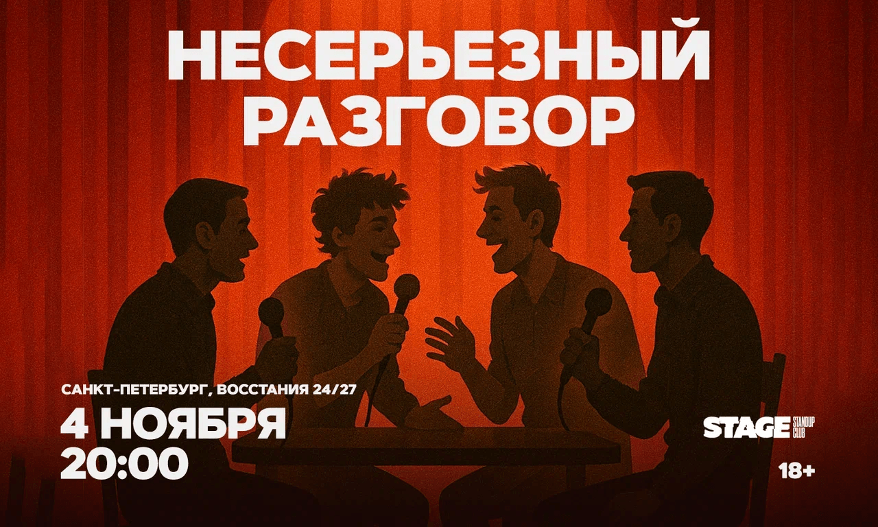 Несерьезный разговор