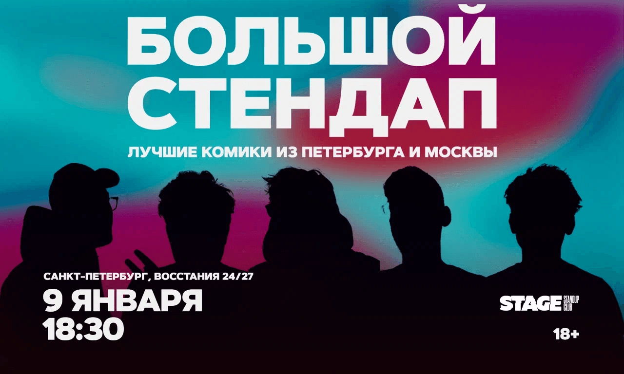 Большой стендап