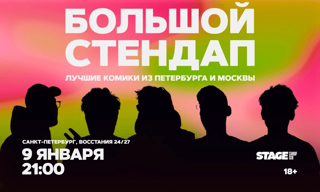 Большой стендап
