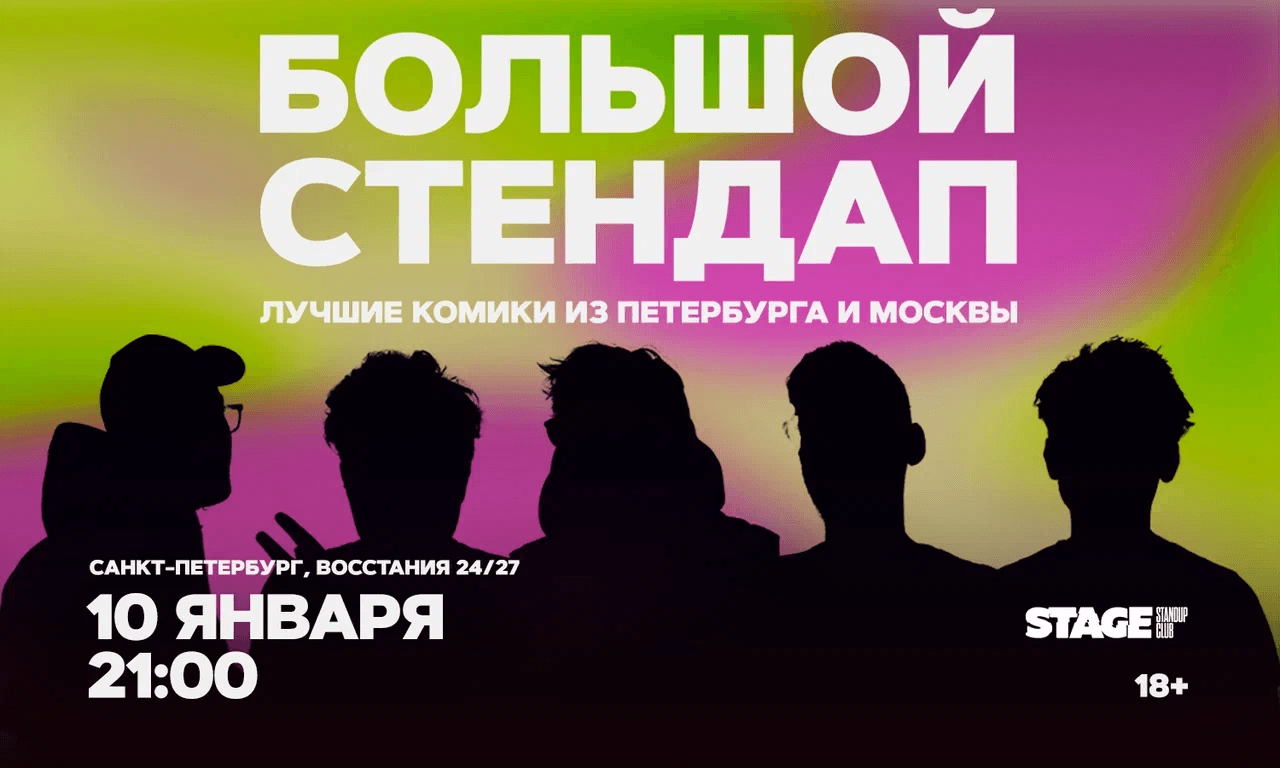 Большой стендап