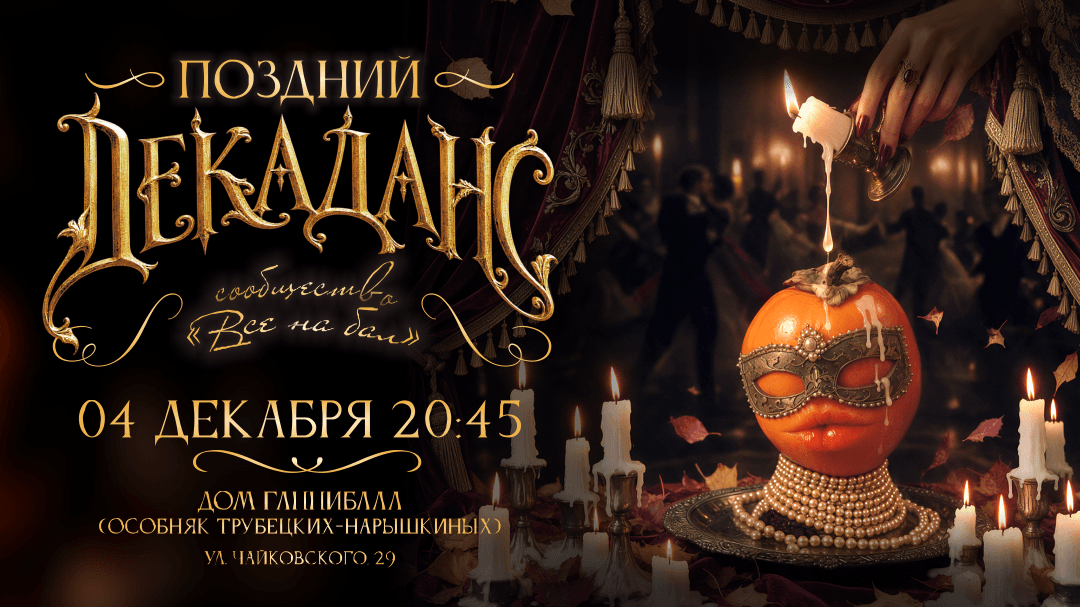 "Все на бал". Поздний Декаданс