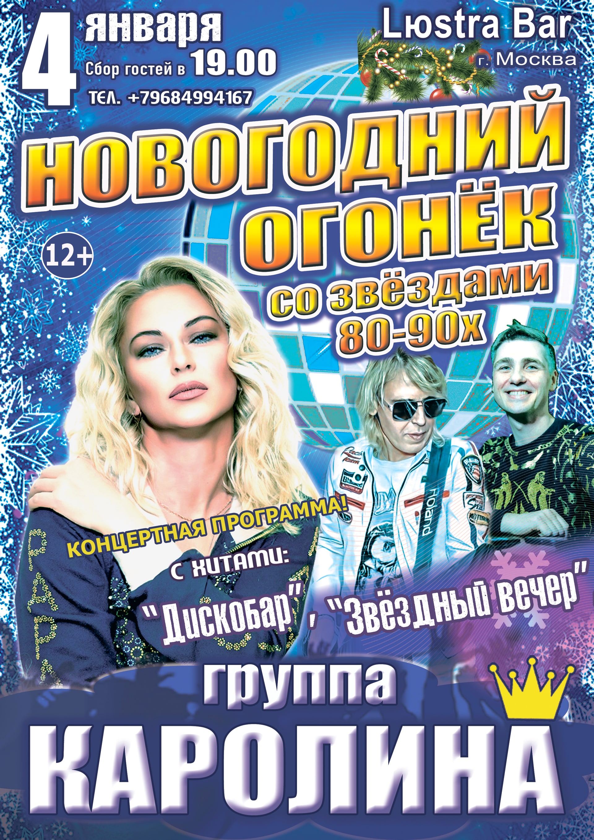 Новогодний Огонёк со Звёздами 80-90х, группа "КАРОЛИНА"