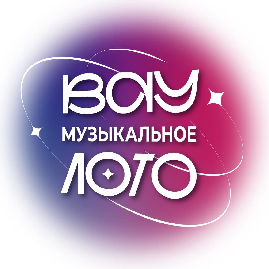 Вау Музыкальное лото. Русские хиты 2010-х и 2020-х. (белая вечеринка)