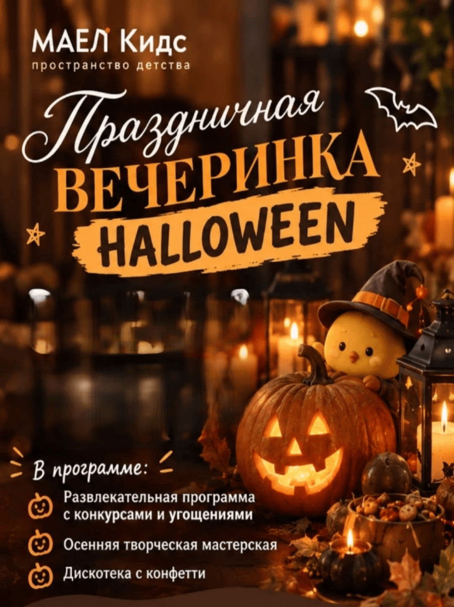 Тыквенная вечеринка Хеллоуин 5+