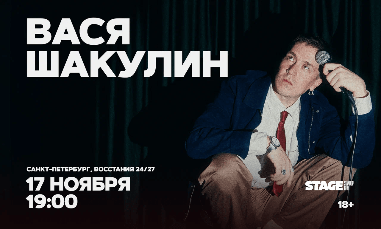 Вася Шакулин / Стендап-концерт